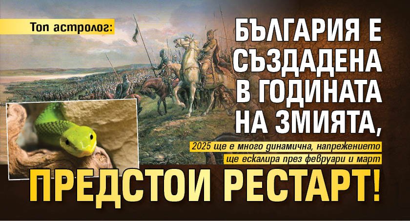 Топ астролог: България е създадена в годината на Змията, предстои рестарт! 