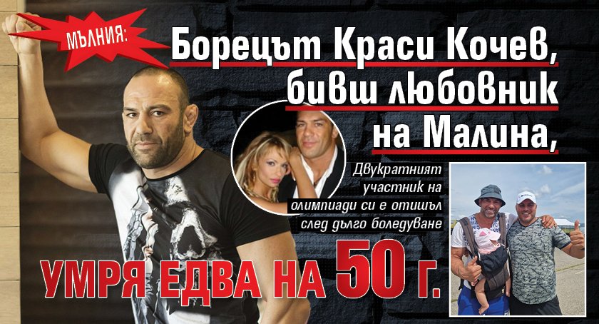 Мълния: Борецът Краси Кочев, бивш любовник на Малина, умря едва на 50 г.