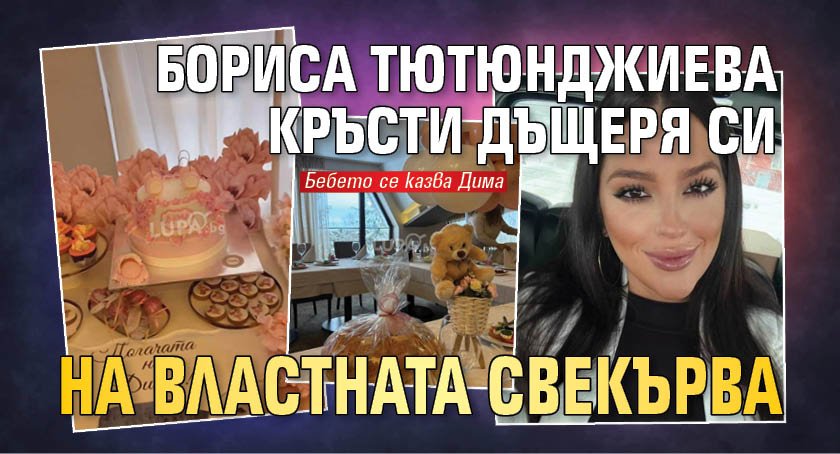 Бориса Тютюнджиева кръсти дъщеря си на властната свекърва (Снимки)