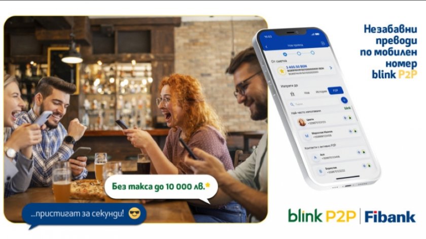 Fibank освобождава blink P2P преводи от такси