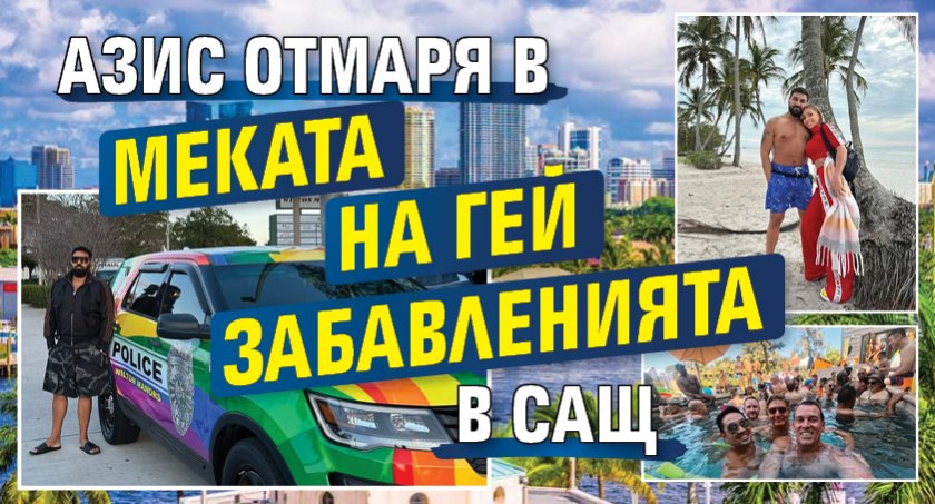 Азис отмаря в меката на гей забавленията в САЩ