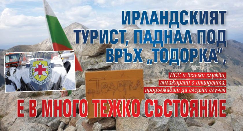 Ирландският турист, паднал под връх „Тодорка“, е в много тежко състояние