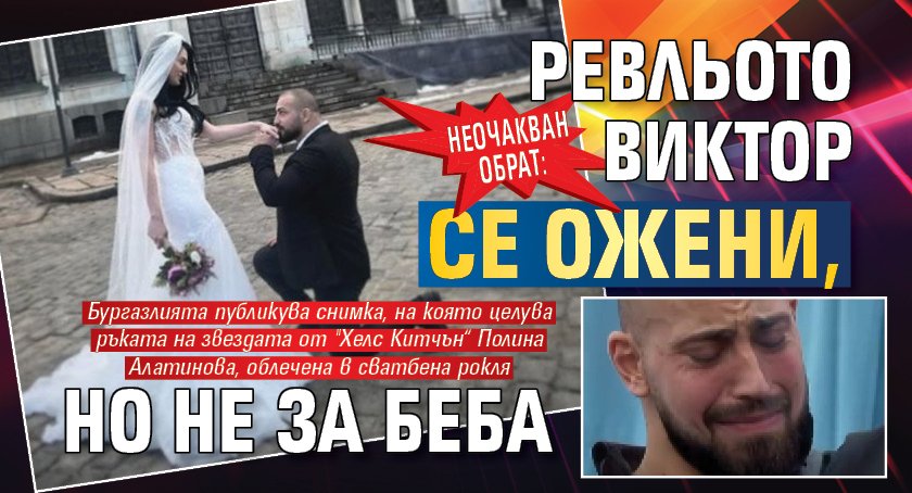 Неочакван обрат: Ревльото Виктор се ожени, но не за Беба