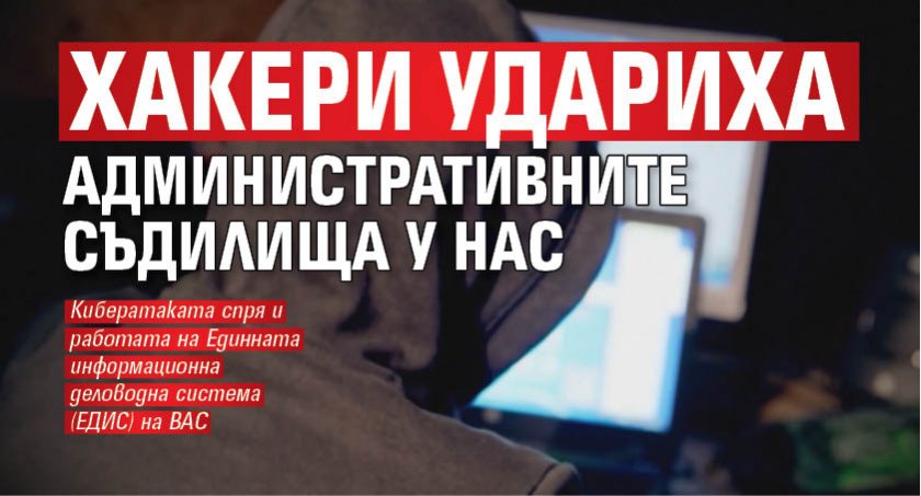Кибератака спря работата на Единната информационна деловодна система (ЕДИС) на