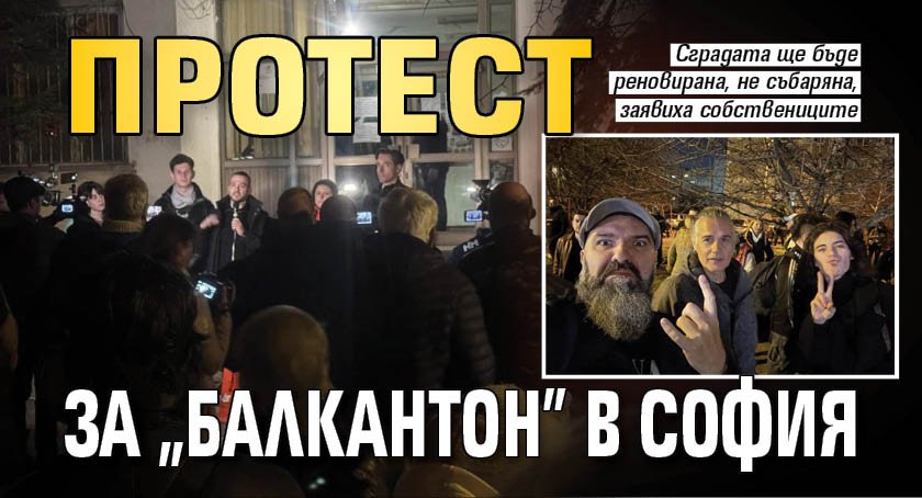 Протест за "Балкантон" в София