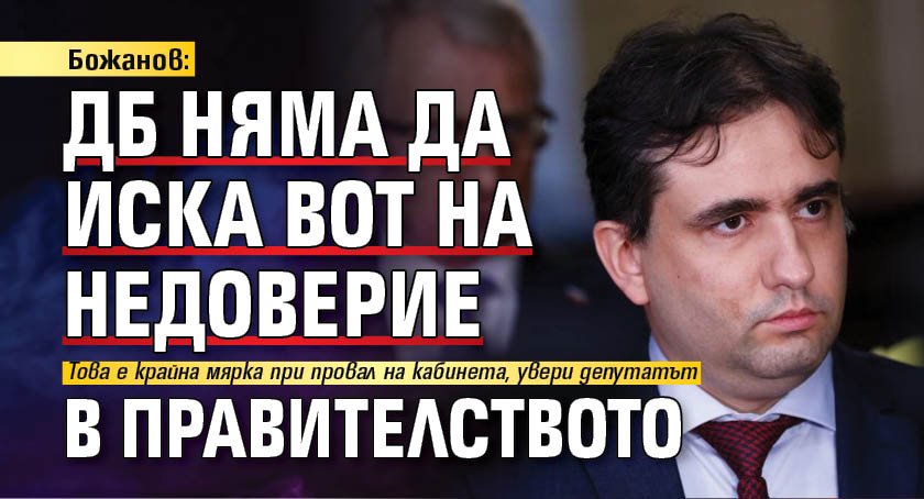 Божанов: ДБ няма да иска вот на недоверие в правителството