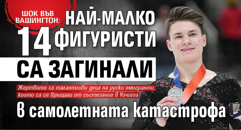 ШОК ВЪВ ВАШИНГТОН: Най-малко 14 фигуристи са загинали в самолетната катастрофа