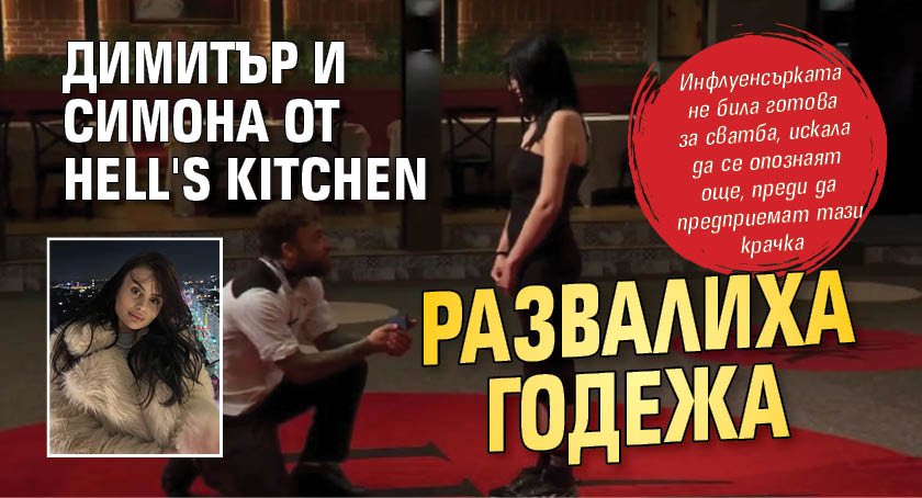 Димитър и Симона от Hell's Kitchen развалиха годежа