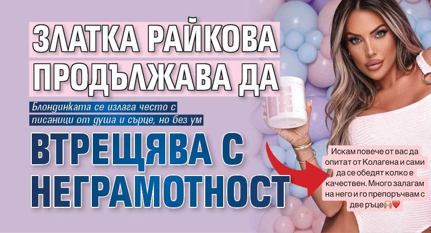 Златка Райкова продължава да втрещява с неграмотност