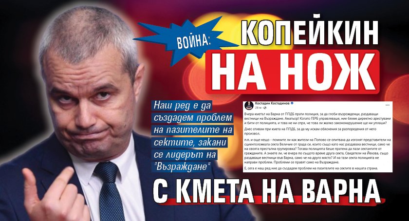 ВОЙНА: Копейкин на нож с кмета на Варна