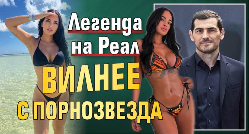 Легенда на Реал вилнее с порнозвезда