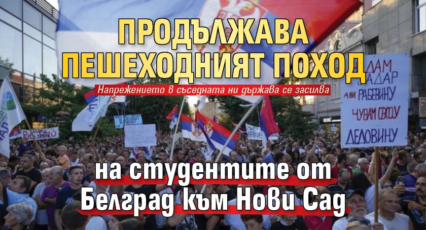 Продължава пешеходният поход на студентите от Белград към Нови Сад