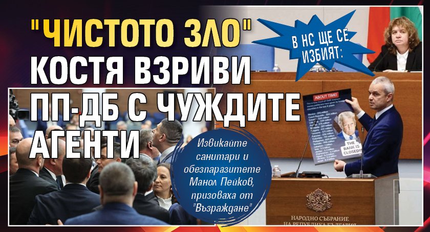 В НС ще се избият: "Чистото зло" Костя взриви ПП-ДБ с чуждите агенти 