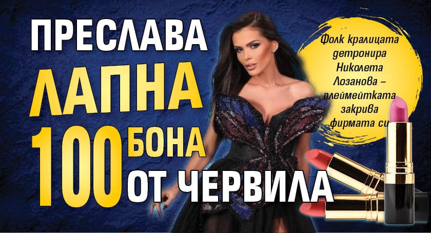 Преслава лапна 100 бона от червила