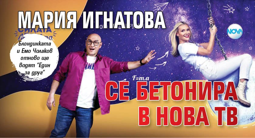 Мария Игнатова се бетонира в Нова тв