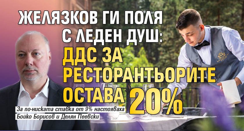 Желязков ги поля с леден душ: ДДС за ресторантьорите остава 20% 