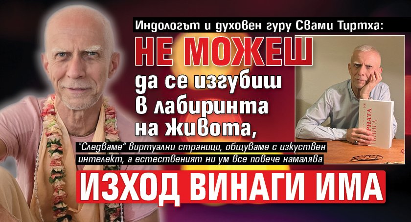 Индологът и духовен гуру Свами Тиртха: Не можеш да се изгубиш в лабиринта на живота, изход винаги има