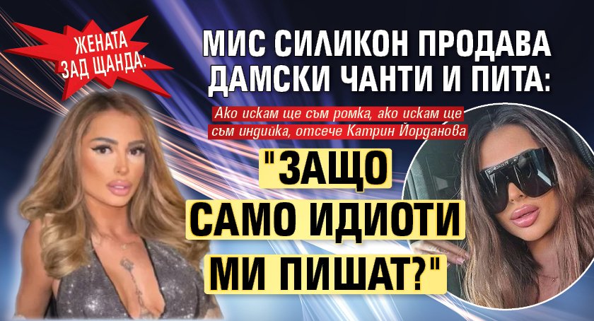 Жената зад щанда: Мис Силикон продава дамски чанти и пита: "Защо само идиоти ми пишат?"