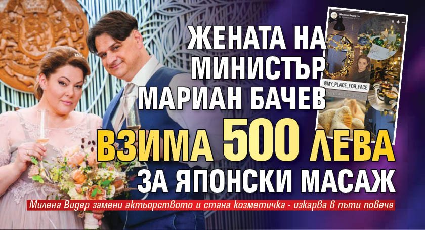 Жената на министър Мариан Бачев взима 500 лева за японски масаж