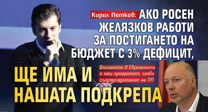 Кирил Петков: Ако Росен Желязков работи за постигането на бюджет с 3% дефицит, ще има и нашата подкрепа