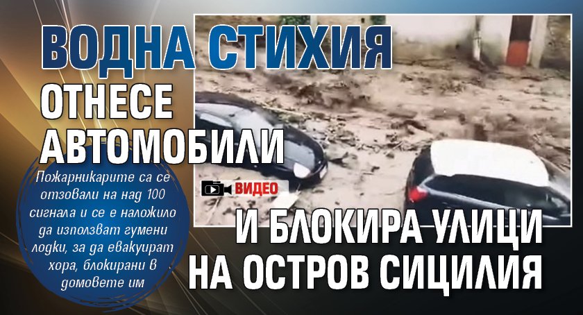 Водна стихия отнесе автомобили и блокира улици на остров Сицилия (ВИДЕО)