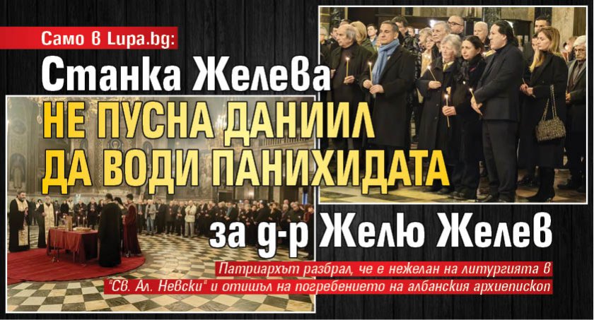 Само в Lupa.bg: Станка Желева не пусна Даниил да води панихидата за д-р Желю Желев