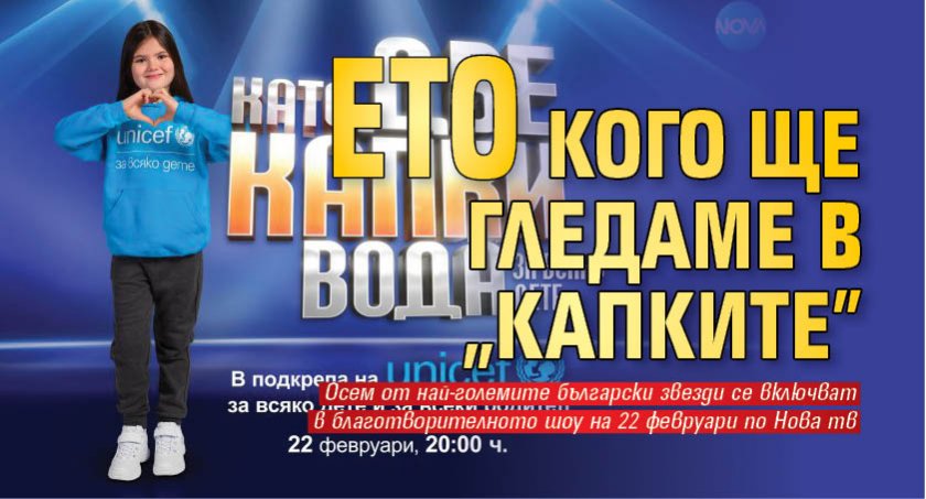 Ето кого ще гледаме в “Капките"