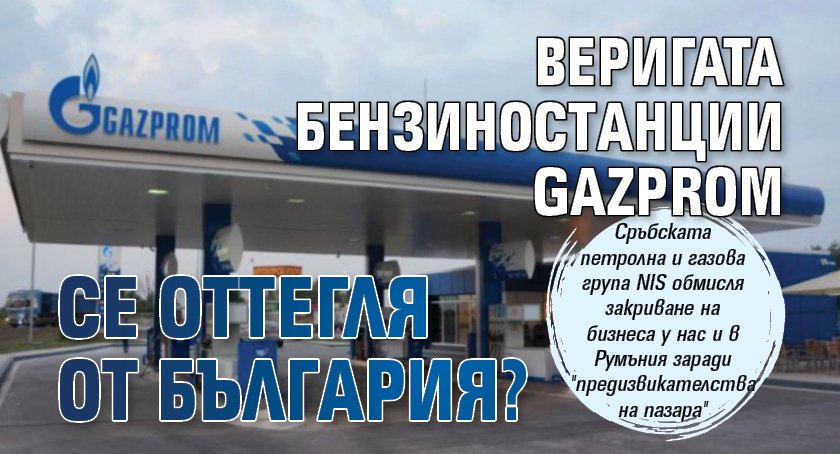 Веригата бeнзинocтaнции Gаzрrоm ce oттeгля oт Бългapия?