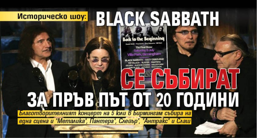 Историческо шоу: Black Sabbath се събират за пръв път от 20 години