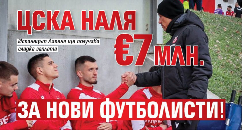 ЦСКА наля €7 млн. за нови футболисти!