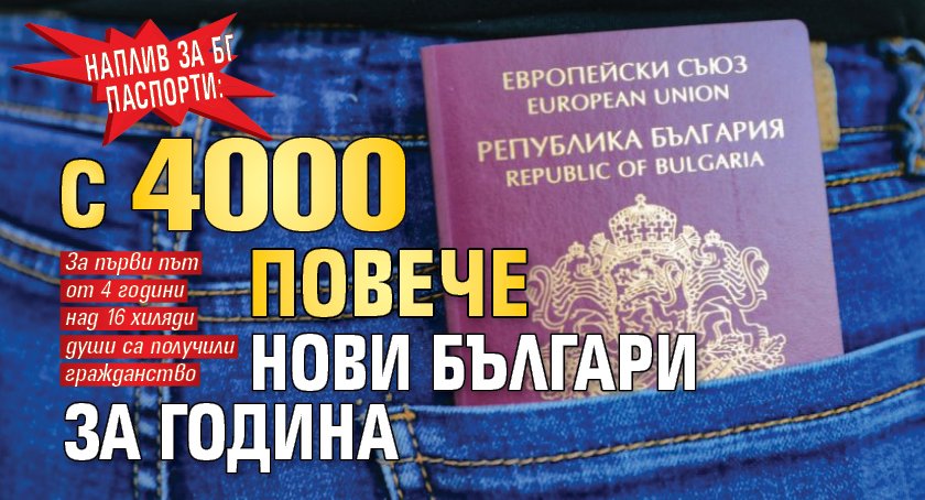 Наплив за БГ паспорти: С 4000 повече нови българи за година 