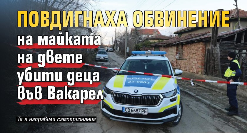 Повдигнаха обвинение на майката на двете убити деца във Вакарел