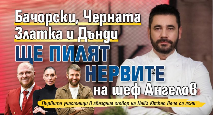 Бачорски, Черната Златка и Дънди ще пилят нервите на шеф Ангелов