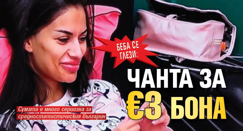 Беба се глези: Чанта за €3 бона