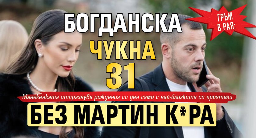 Гръм в Рая: Богданска чукна 31 без Мартин К*ра