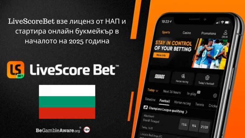 LiveScoreBet взе лиценз от НАП и стартира онлайн букмейкър в началото на 2025 г.