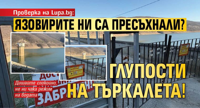 Проверка на Lupa.bg: Язовирите ни са пресъхнали? Глупости на търкалета!