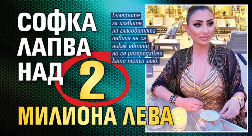 Софка лапва над 2 милиона лева