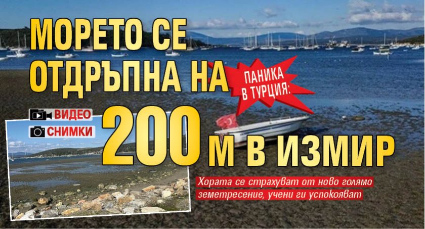 ПАНИКА В ТУРЦИЯ: Морето се отдръпна на 200 м в Измир (ВИДЕО/СНИМКИ)