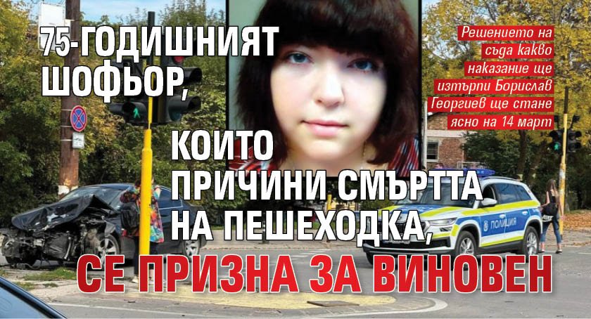 75-годишният шофьор, които причини смъртта на пешеходка, се призна за виновен 