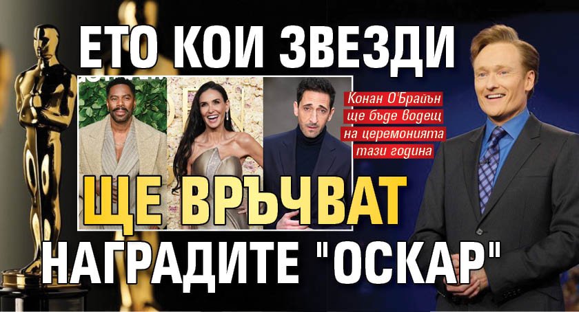 Ето кои звезди ще връчват наградите "Оскар"