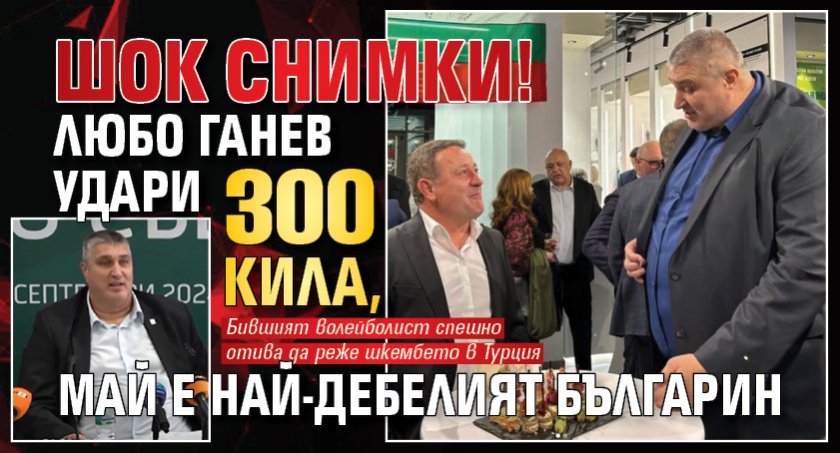 ШОК СНИМКИ! Любо Ганев удари 300 кила, май е най-дебелият българин