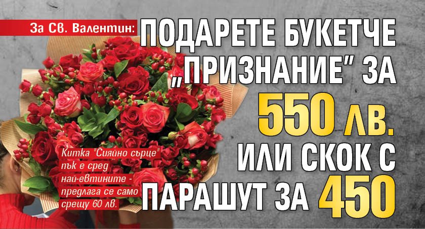 За Св. Валентин: Подарете букетче „Признание” за 550 лв. или скок с парашут за 450