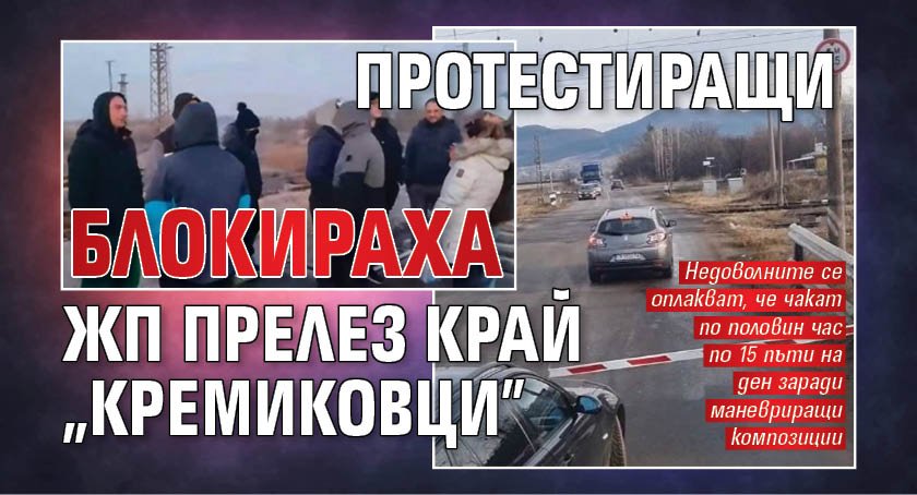 Протестиращи блокираха жп прелез край „Кремиковци” 