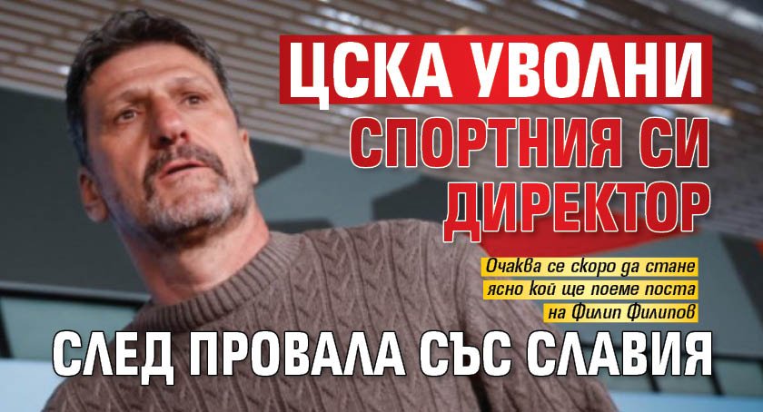 ЦСКА уволни спортния си директор след провалa със Славия