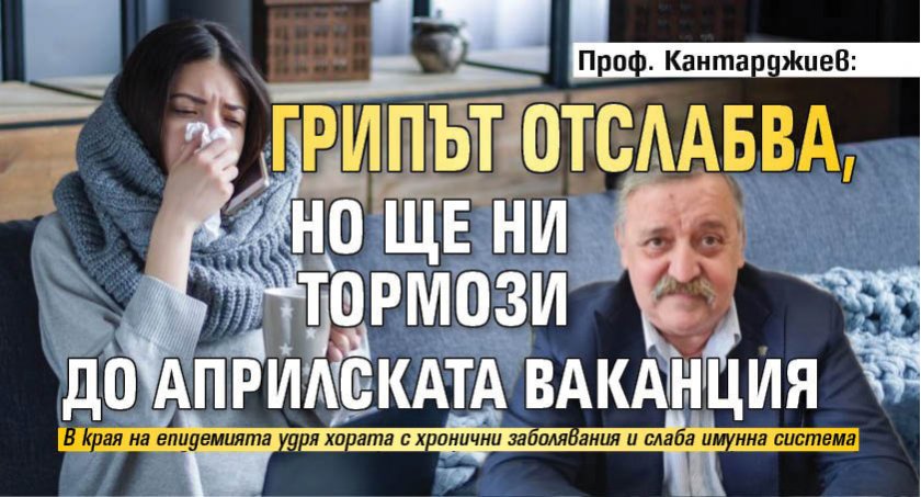 Проф. Кантарджиев: Грипът отслабва, но ще ни тормози  до априлската ваканция 