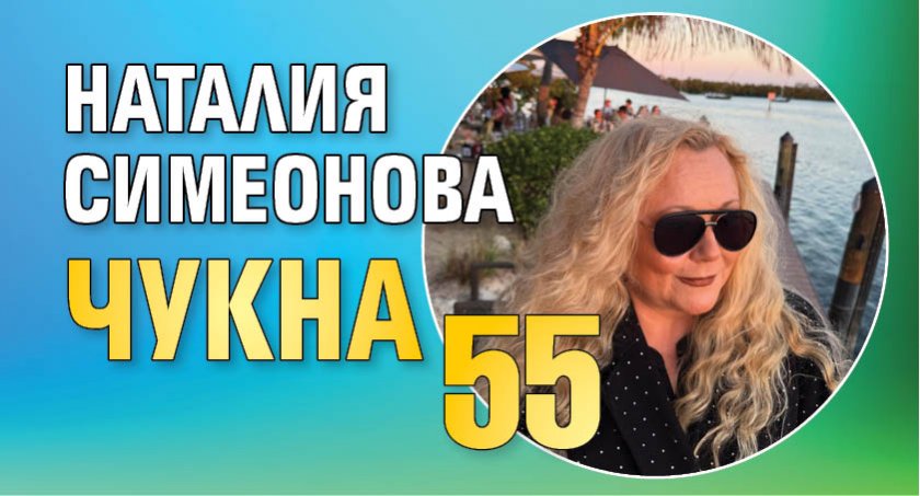 Наталия Симеонова чукна 55