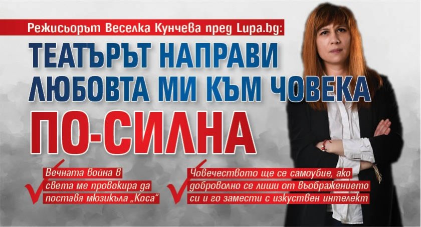 Режисьорът Веселка Кунчева пред Lupa.bg: Театърът направи любовта ми към човека по-силна