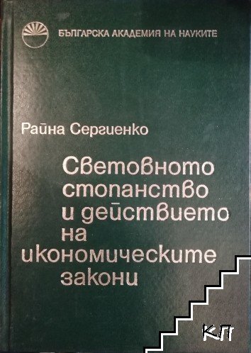 Почина доайенката на Стопанския факултет проф. Райна Сергиенко