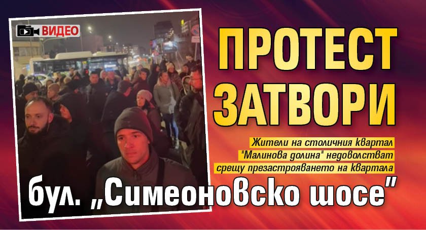 Протест затвори бул. "Симеоновско шосе" (Видео)